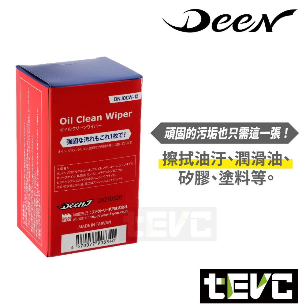《tevc》DEEN J 除油汙 油漆 濕紙巾 頑固油漬退散! 黑手變白手 指縫 清潔 重油 黃油 機油 油汙 除油-細節圖4