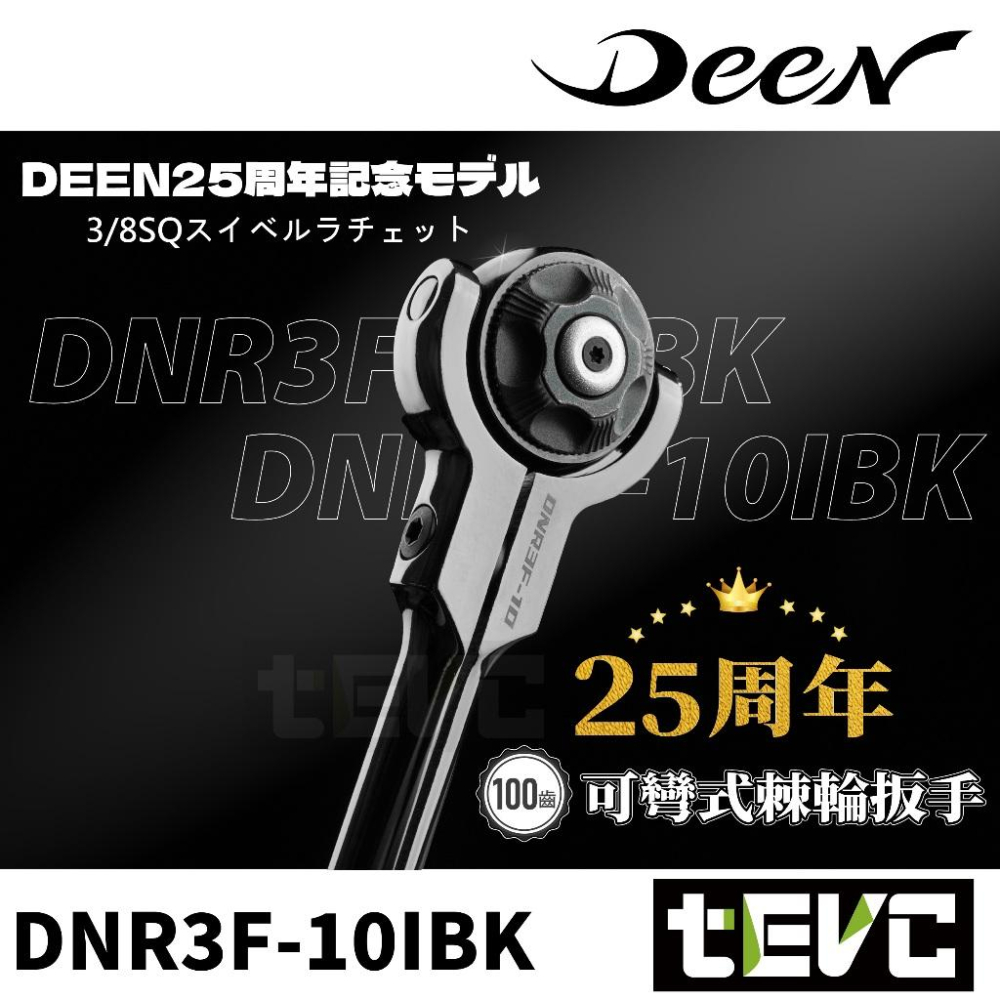 《tevc》DEEN 3/8＂ 三分 100齒 強力型 搖頭 棘輪扳手 25周年限定款 萬向 汽車維修 機車維修 防油滑-細節圖2