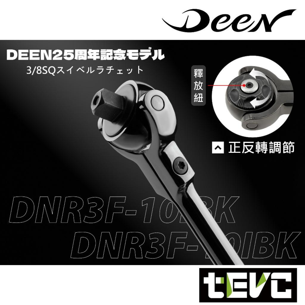 《tevc》DEEN 3/8＂ 三分 100齒 強力型 搖頭 棘輪扳手 25周年限定款 萬向 汽車維修 機車維修 防油滑-細節圖3