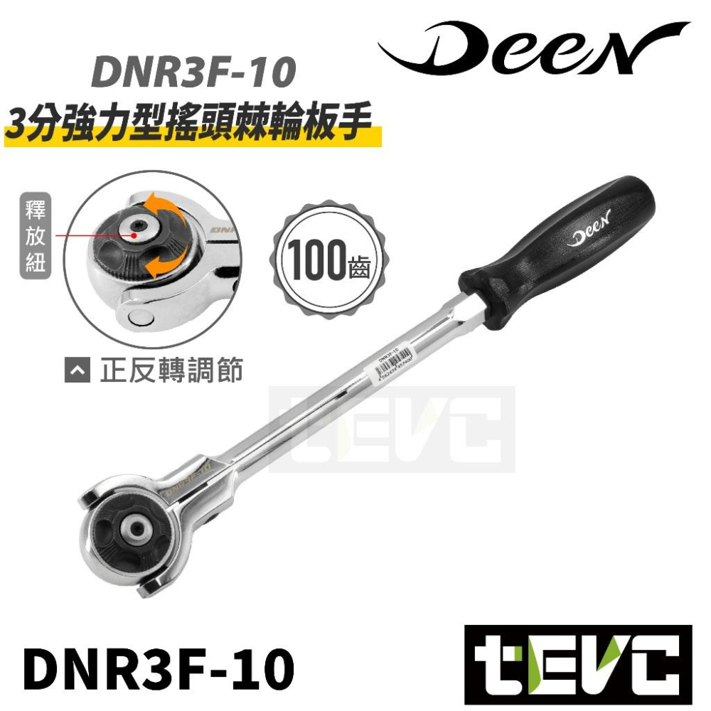 《tevc》DEEN 3/8＂ 三分 100齒 強力型 搖頭 棘輪扳手 25周年限定款 萬向 汽車維修 機車維修 防油滑-細節圖7