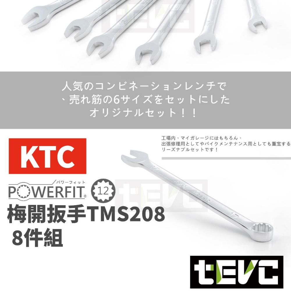 《tevc》含稅 現貨 日本 KTC 入門款 梅開扳手 8件組 開口扳手 梅花開口板手 複合扳手 開口 梅花 板手 扳手-細節圖2