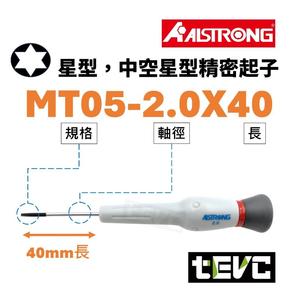 《tevc》台灣製 ALSTRONG 含稅 發票 精密 起子 星型 電子 螺絲起子 維修 精密作業用 旋轉頭 防鏽處理-細節圖2