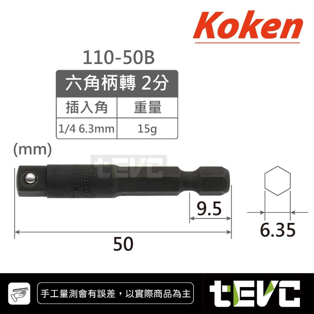 《tevc》KOKEN 日本製 起子變換接桿 起子套筒轉接頭 6.35 六角轉套筒 六角轉套筒 起子接桿 起子頭 套筒-細節圖2