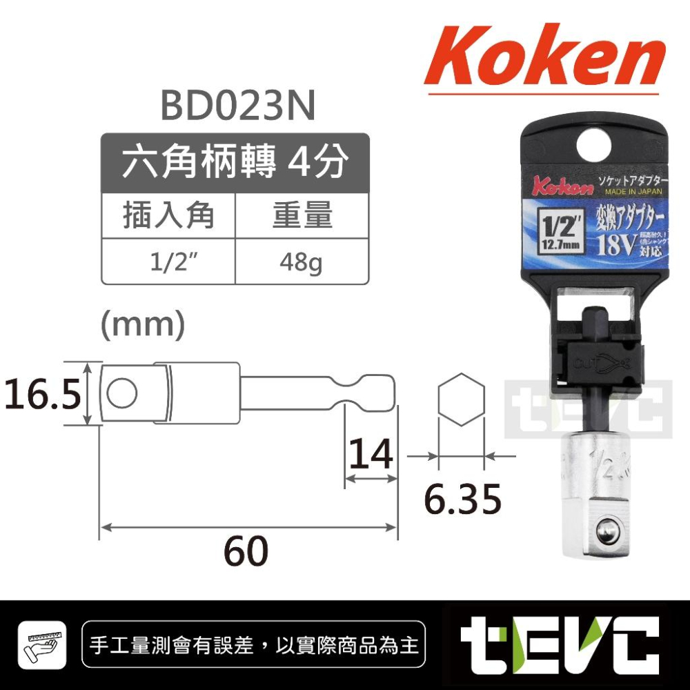 《tevc》KOKEN 日本製 起子變換接桿 起子套筒轉接頭 6.35 六角轉套筒 六角轉套筒 起子接桿 起子頭 套筒-細節圖3
