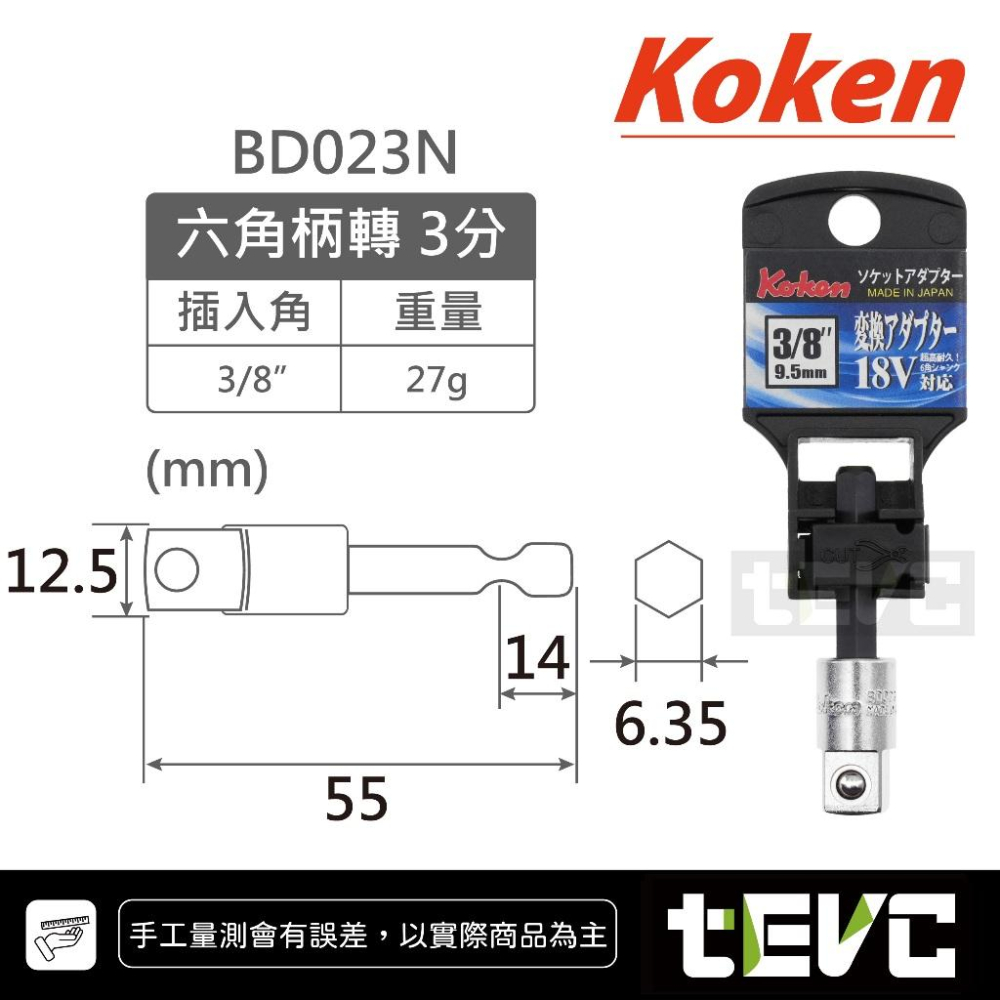 《tevc》KOKEN 日本製 起子變換接桿 起子套筒轉接頭 6.35 六角轉套筒 六角轉套筒 起子接桿 起子頭 套筒-細節圖4