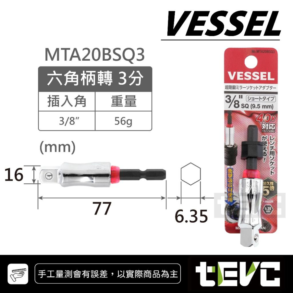 《tevc》VESSEL 日本製 起子變換接桿 起子套筒轉接頭 6.35 六角轉套筒 六角轉套筒 起子接桿 起子頭 套筒-細節圖5