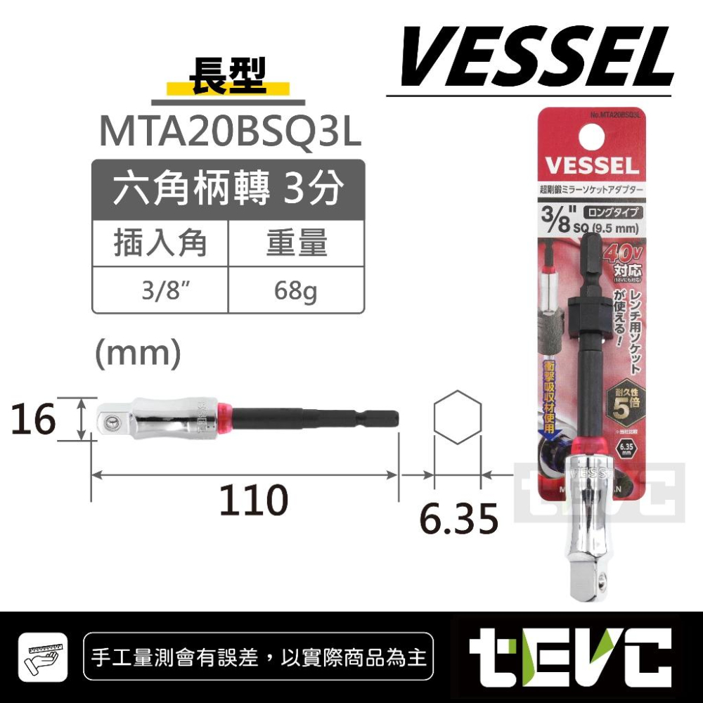 《tevc》VESSEL 日本製 起子變換接桿 起子套筒轉接頭 6.35 六角轉套筒 六角轉套筒 起子接桿 起子頭 套筒-細節圖6