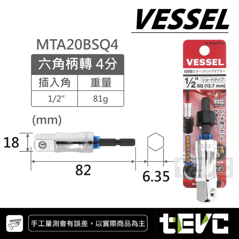 《tevc》VESSEL 日本製 起子變換接桿 起子套筒轉接頭 6.35 六角轉套筒 六角轉套筒 起子接桿 起子頭 套筒-細節圖7