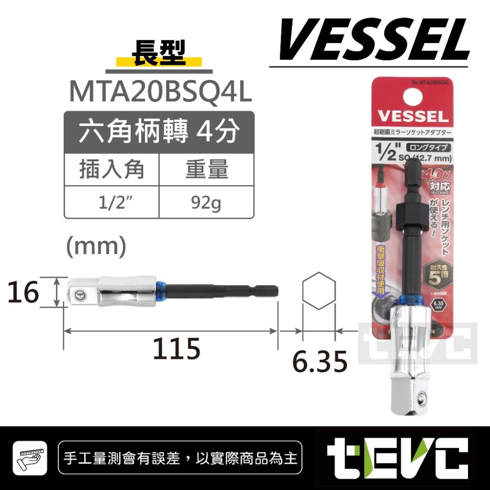 《tevc》VESSEL 日本製 起子變換接桿 起子套筒轉接頭 6.35 六角轉套筒 六角轉套筒 起子接桿 起子頭 套筒-細節圖8