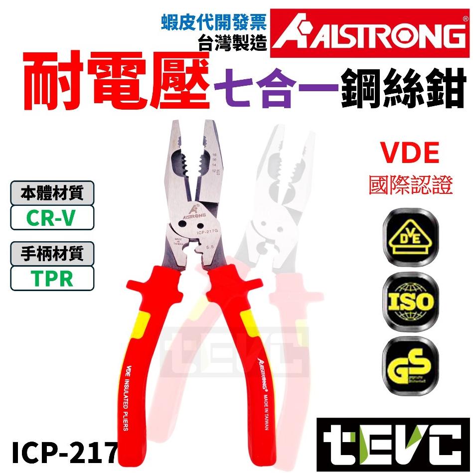 《tevc》台灣發票ALSTRONG 耐電壓七合一鋼絲鉗 多功能 絕緣 老虎鉗 鋼絲鉗 剝線鉗 壓線鉗 剪線鉗ICP-2-細節圖2