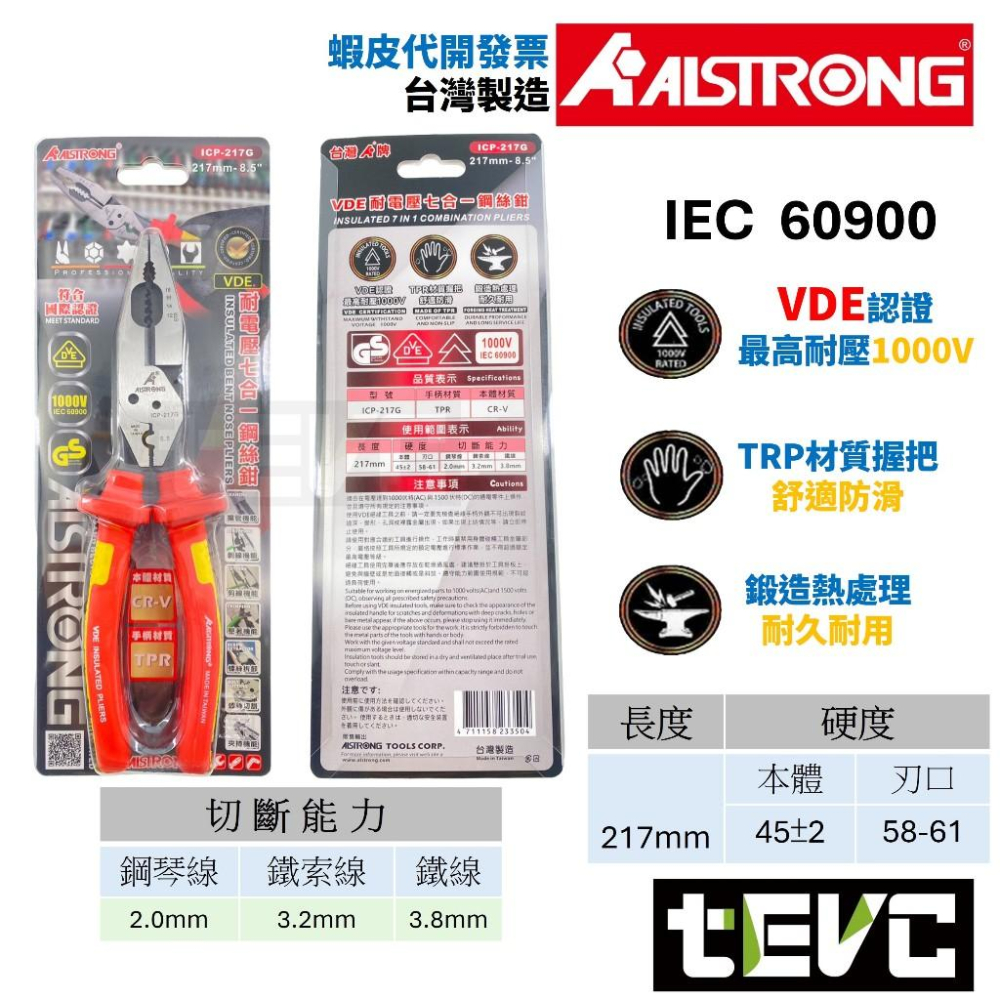 《tevc》台灣發票ALSTRONG 耐電壓七合一鋼絲鉗 多功能 絕緣 老虎鉗 鋼絲鉗 剝線鉗 壓線鉗 剪線鉗ICP-2-細節圖4
