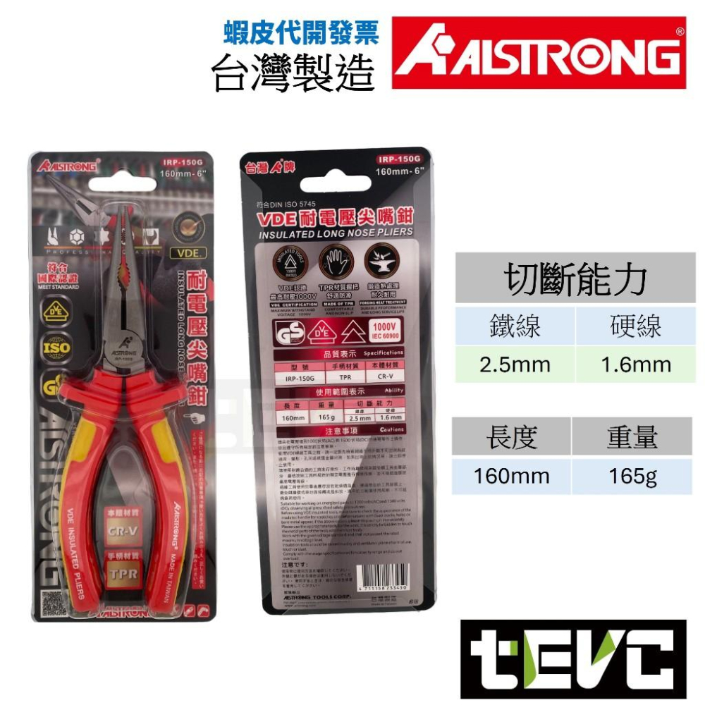 《tevc》台灣製 發票 VDE認證 耐電壓尖嘴鉗 IRP-150G 絕緣 尖嘴鉗 工具 耐電壓 耐高壓 不導電 TPR-細節圖3