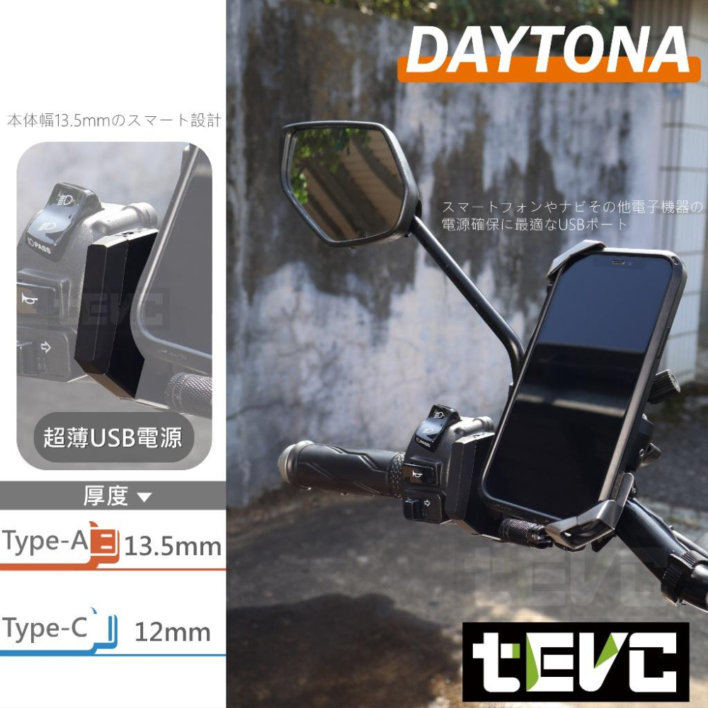 《tevc》DAYTONA USB充電座 雙USB孔 安心 保固 摩托車 把手 超薄 機車 充電座 雙孔 車充 充電-細節圖2