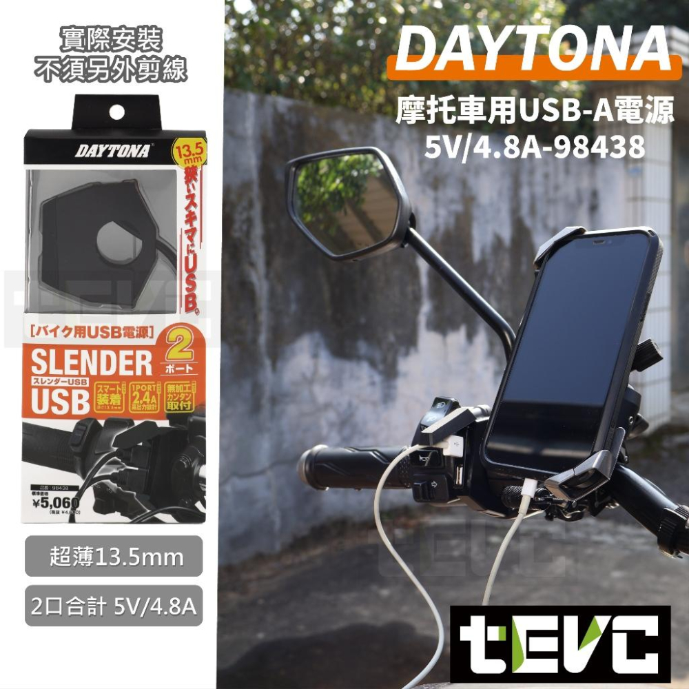 《tevc》DAYTONA USB充電座 雙USB孔 安心 保固 摩托車 把手 超薄 機車 充電座 雙孔 車充 充電-細節圖3