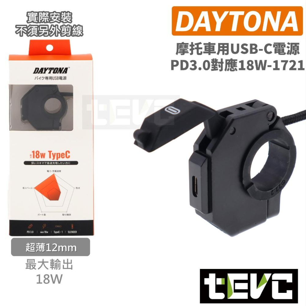 《tevc》DAYTONA USB充電座 雙USB孔 安心 保固 摩托車 把手 超薄 機車 充電座 雙孔 車充 充電-細節圖4