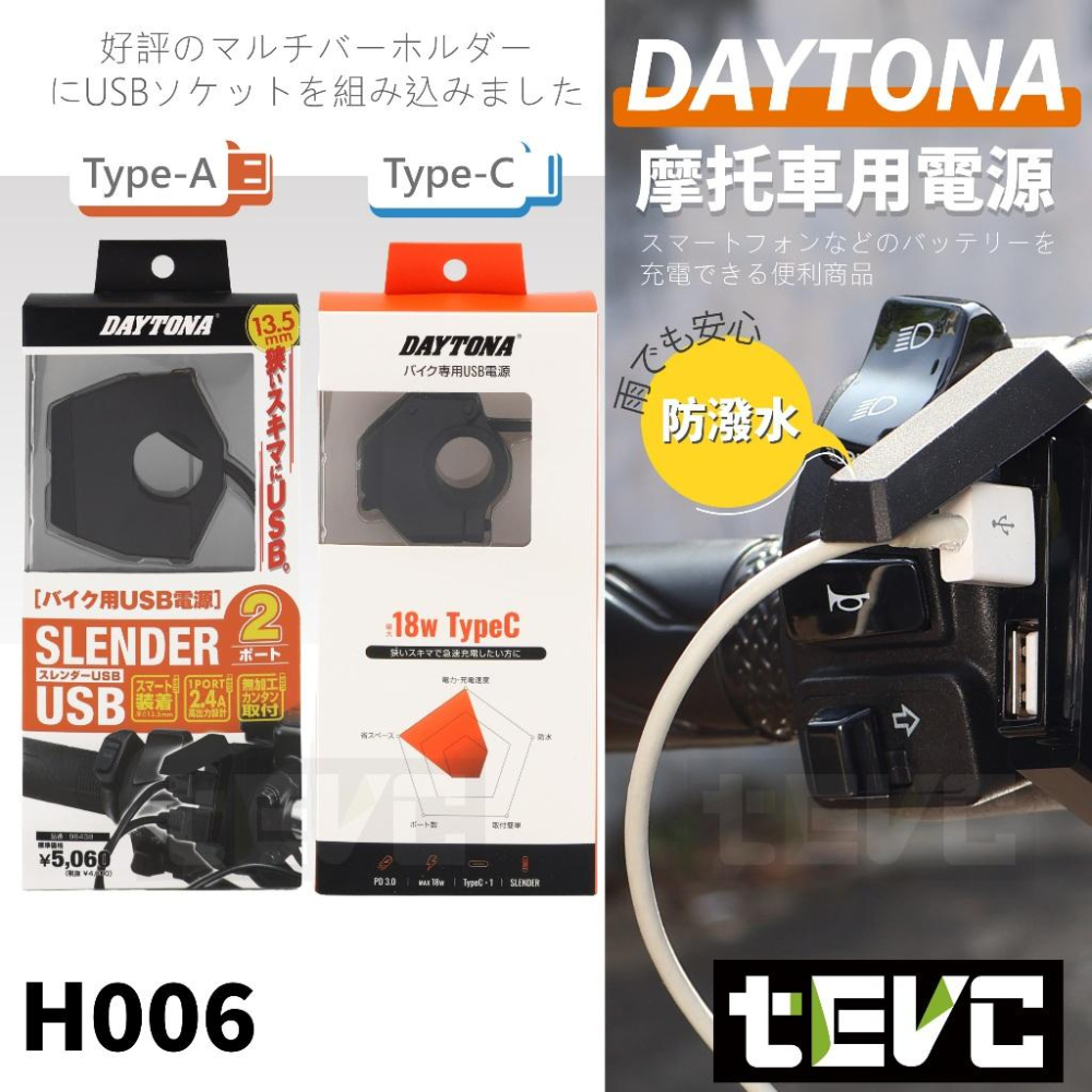 《tevc》DAYTONA USB充電座 雙USB孔 安心 保固 摩托車 把手 超薄 機車 充電座 雙孔 車充 充電-細節圖6