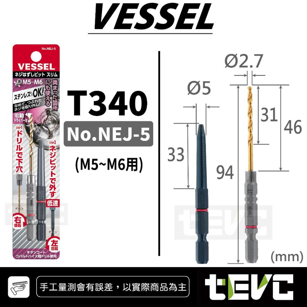 《tevc》日本製 含稅 發票 VESSEL 崩牙螺絲取出器 M3-M6 螺絲適用 滑牙 壞牙 取代暴力鉗 NEJ-45-細節圖3