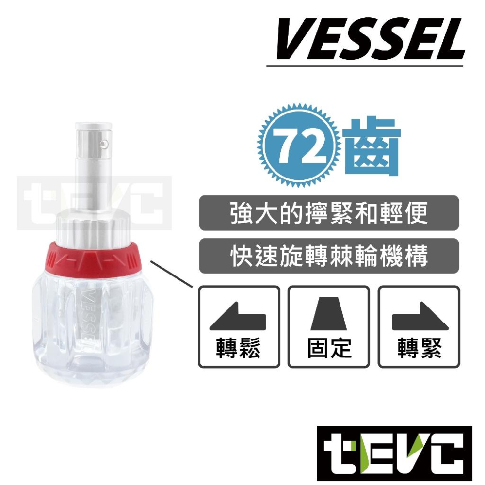 《tevc》VESSEL 日本製 72齒 迷你 十字 棘輪起子 高扭力 短柄 螺絲起子 起子頭 PH2 PH3 含稅發票-細節圖3