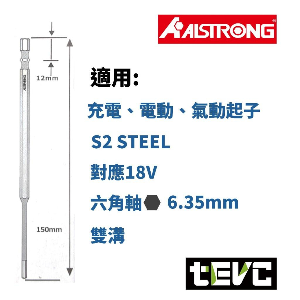 《tevc》含稅 發票 ALSTRONG HHL-150 加長型 六角 起子頭 BIT頭 雙溝 高扭力 六角棒 5件組-細節圖3