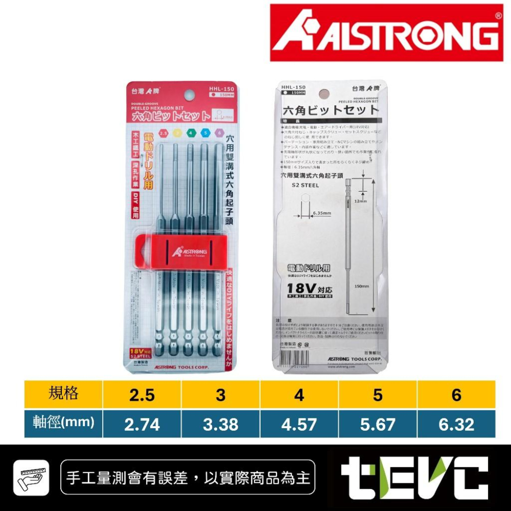 《tevc》含稅 發票 ALSTRONG HHL-150 加長型 六角 起子頭 BIT頭 雙溝 高扭力 六角棒 5件組-細節圖4