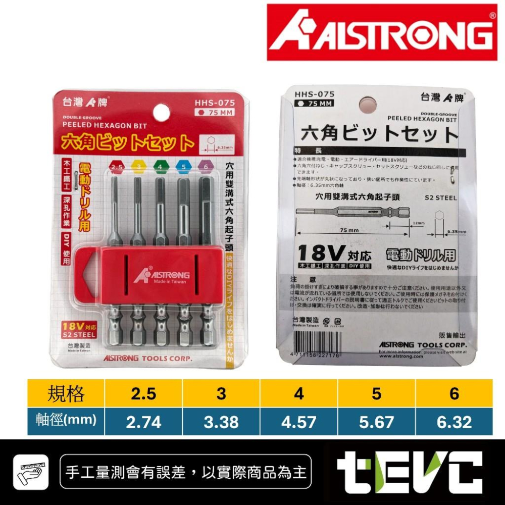 《tevc》含稅 發票 ALSTRONG HHL-150 加長型 六角 起子頭 BIT頭 雙溝 高扭力 六角棒 5件組-細節圖6