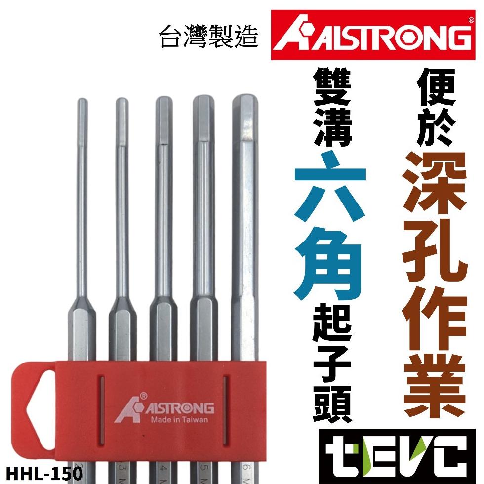 《tevc》含稅 發票 ALSTRONG HHL-150 加長型 六角 起子頭 BIT頭 雙溝 高扭力 六角棒 5件組-細節圖7