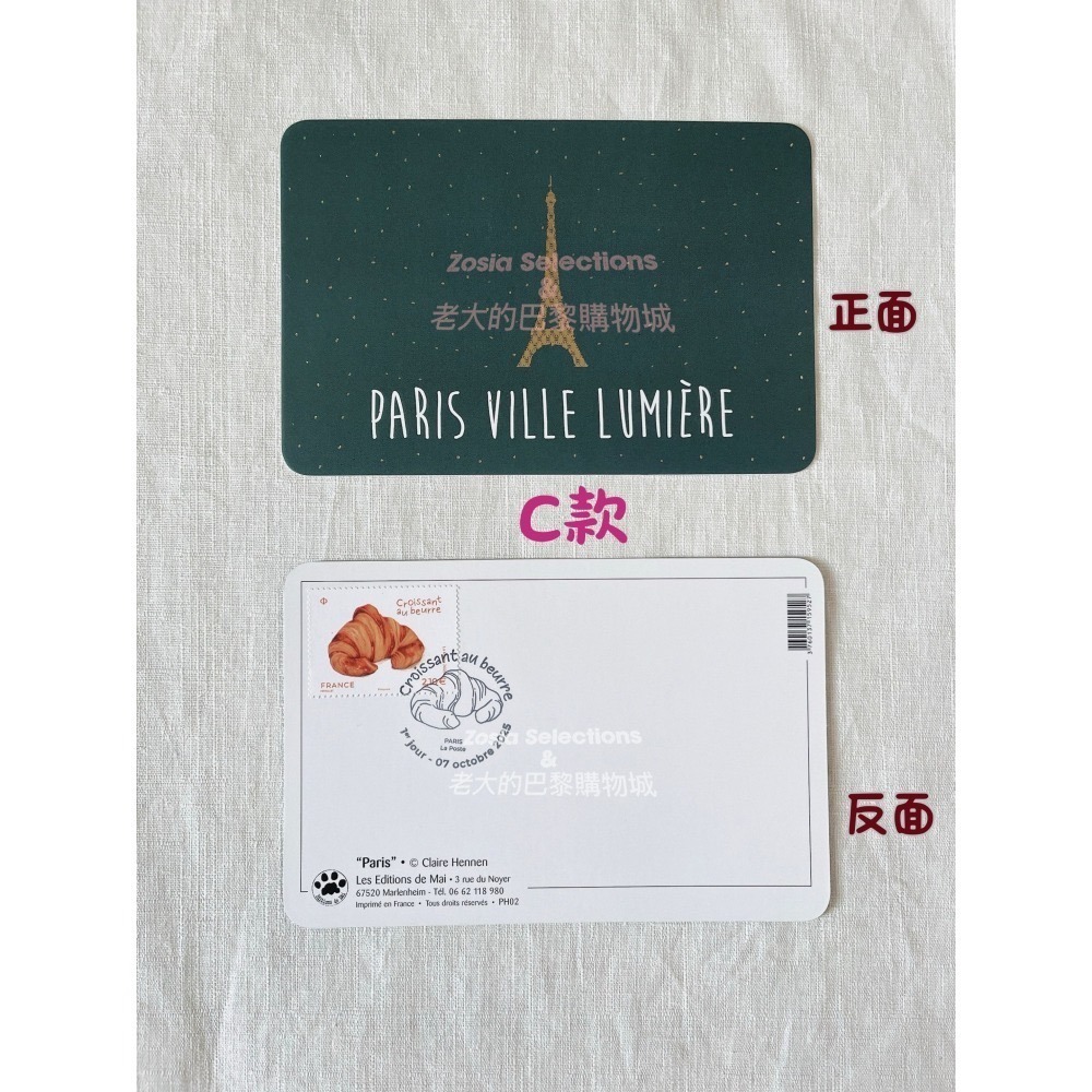 🇫🇷法國郵政_ 巴黎紀念明信片 (有貼奶油可頌香氣郵票 及 紀念可頌郵戳) 紀念明信片收藏 巴黎紀念品-細節圖6