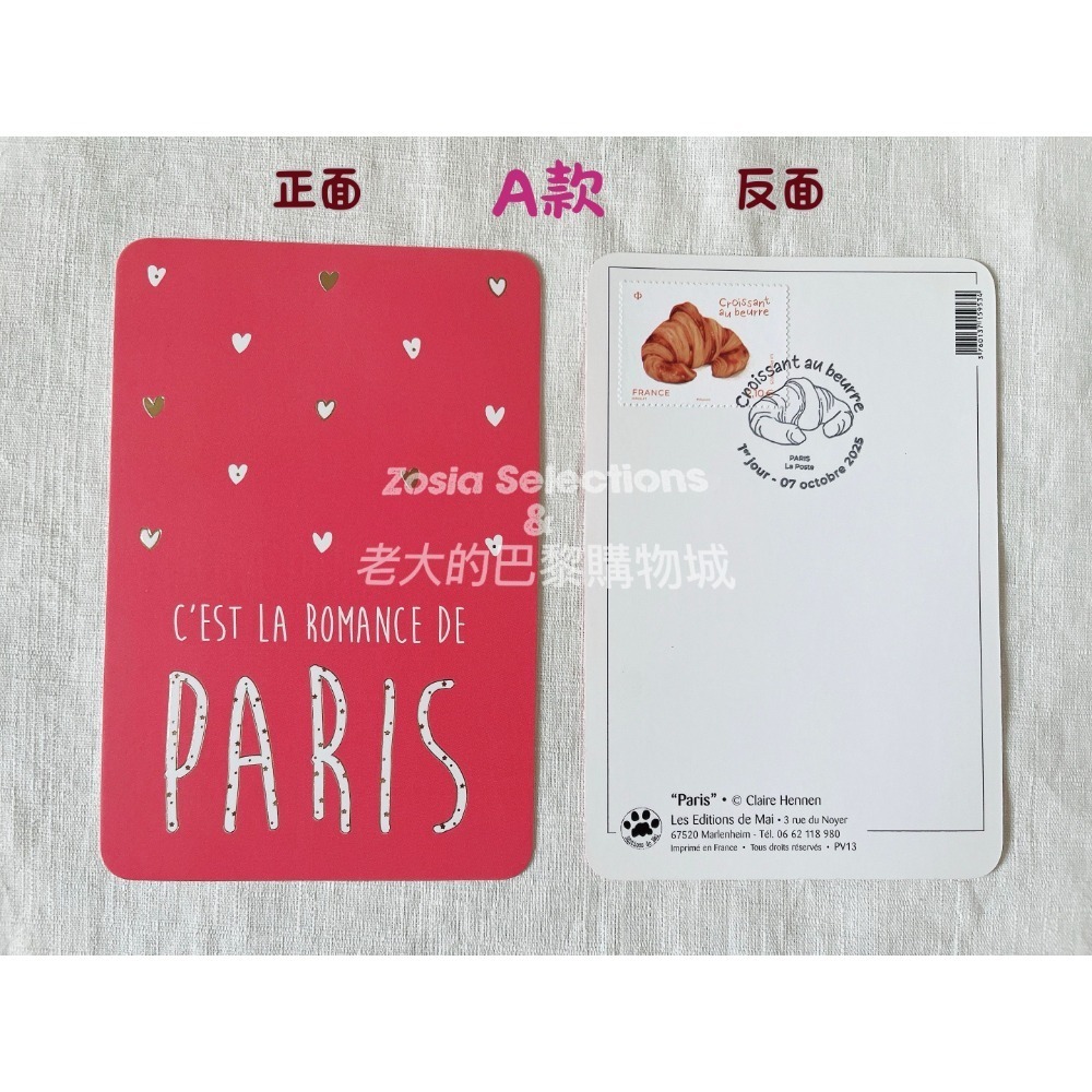 🇫🇷法國郵政_ 巴黎紀念明信片 (有貼奶油可頌香氣郵票 及 紀念可頌郵戳) 紀念明信片收藏 巴黎紀念品-規格圖9