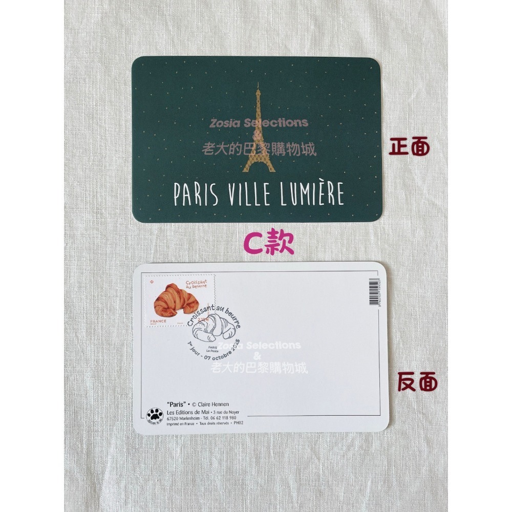 🇫🇷法國郵政_ 巴黎紀念明信片 (有貼奶油可頌香氣郵票 及 紀念可頌郵戳) 紀念明信片收藏 巴黎紀念品-規格圖9