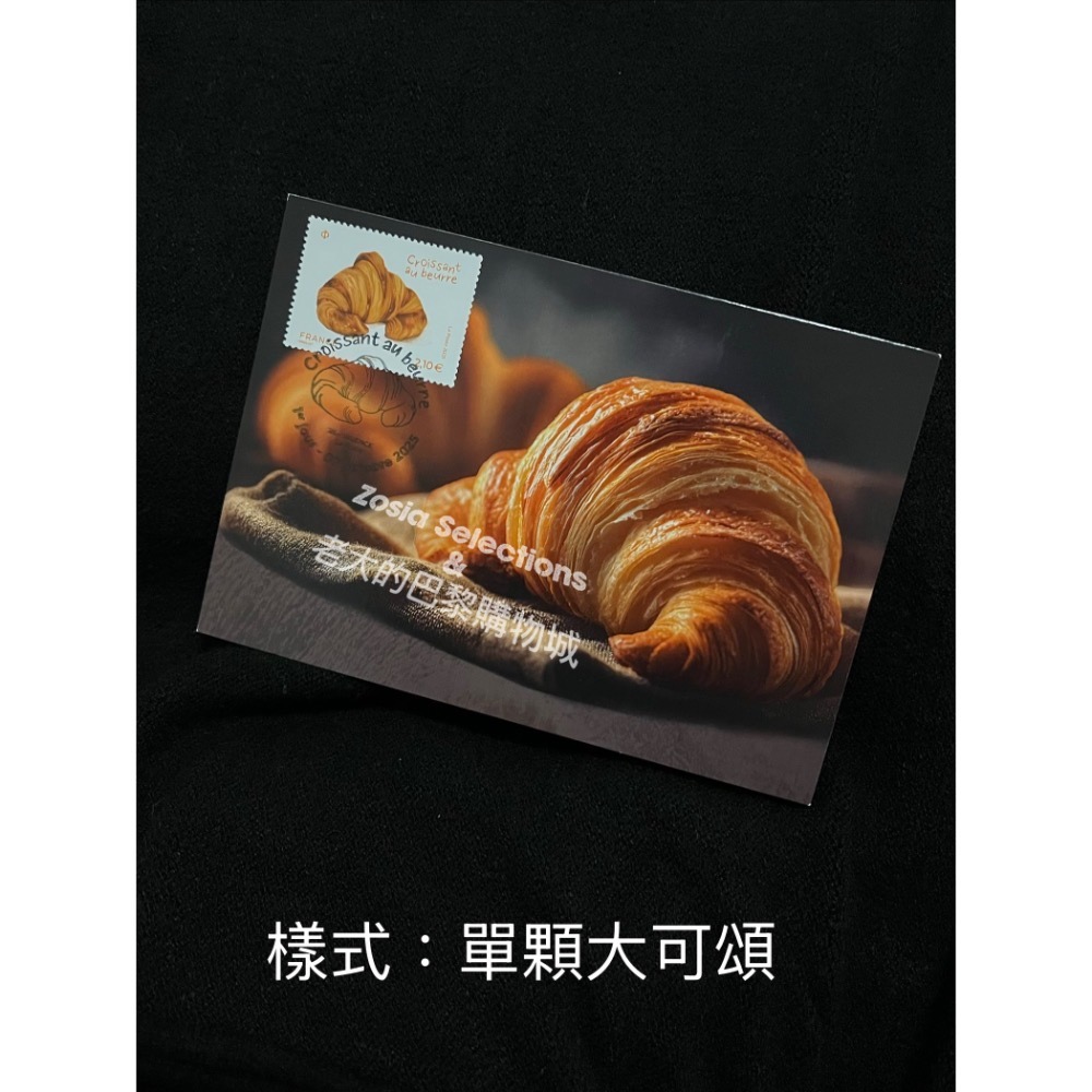 🇫🇷法國郵政_奶油可頌紀念明信片 (有貼可頌香味郵票&紀念郵戳) 明信片收藏-規格圖5