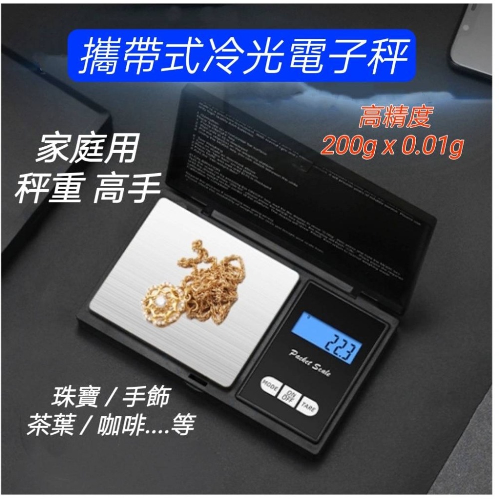 現貨 便攜珠寶秤 高精度200g/0.01g 手掌口袋秤 廚房秤 電子秤 黃金秤 珠寶秤 珠寶 咖啡 藥材 茶葉 臺秤-細節圖2