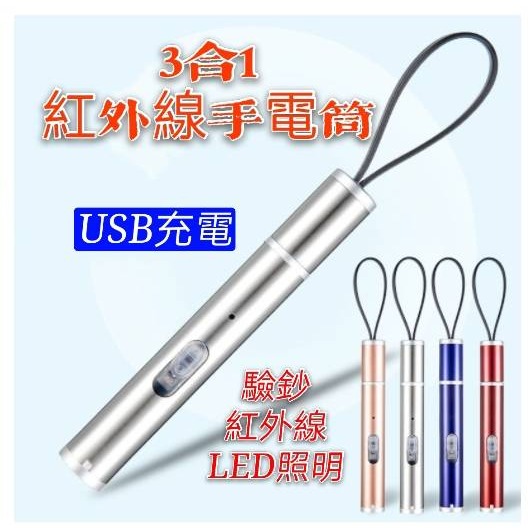 現貨 紅外線 3合1 LED手電筒 驗鈔筆 (充電款) LED手電筒 激光手電筒 驗鈔燈 紅外線筆 雷射筆 逗貓棒 筆燈-細節圖2