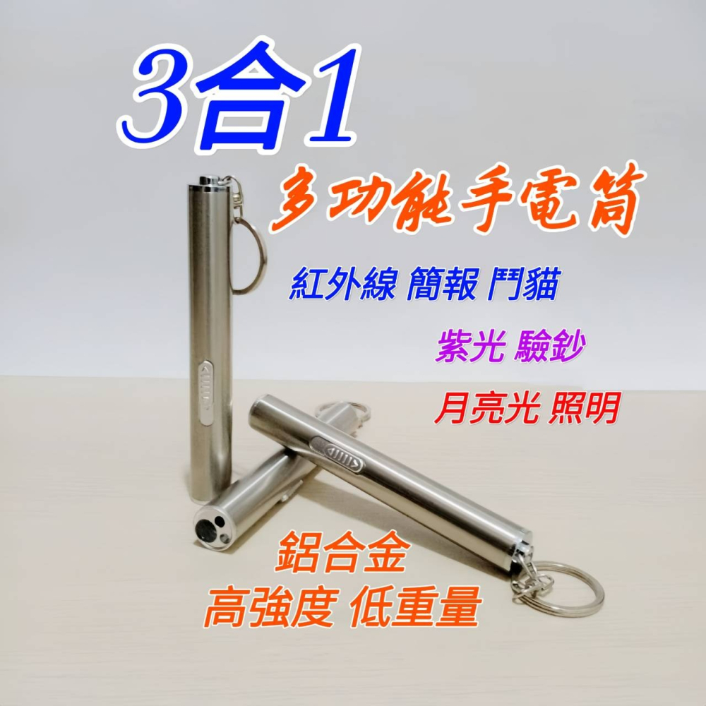 現貨 多功能手電筒 筆燈 三合一激光手電筒 紅外線 紫光 驗鈔燈 紅外線筆燈 激光手電筒 迷你手電筒 鬥貓棒 鑰匙圈-細節圖2