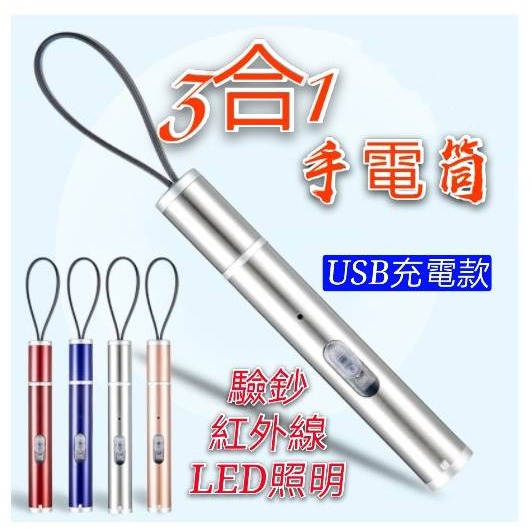 現貨 多功能手電筒 筆燈 三合一激光手電筒 紅外線 紫光 驗鈔燈 紅外線筆燈 激光手電筒 迷你手電筒 鬥貓棒 鑰匙圈-細節圖6