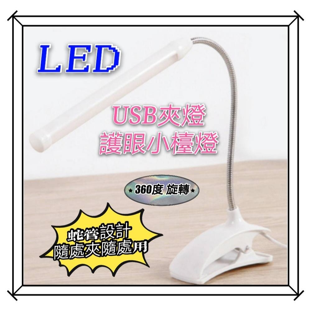 現貨 LED護眼檯燈 USB供電 LED夾燈 蛇管燈 檯燈 筆電燈 USB夾子燈 桌燈 工作閱讀檯燈 USB燈 魚缸燈-細節圖6