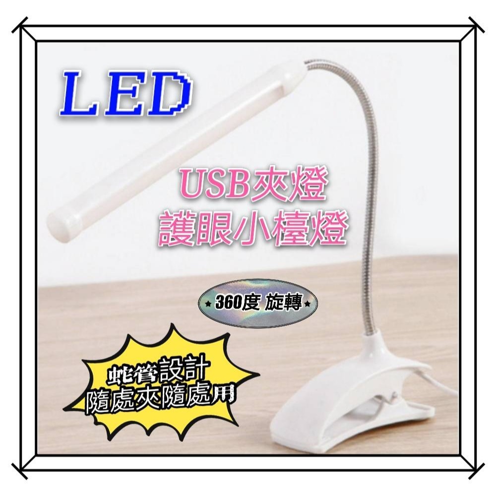 現貨 LED護眼檯燈 USB供電 LED夾燈 蛇管燈 檯燈 筆電燈 USB夾子燈 桌燈 工作閱讀檯燈 USB燈 魚缸燈-細節圖6
