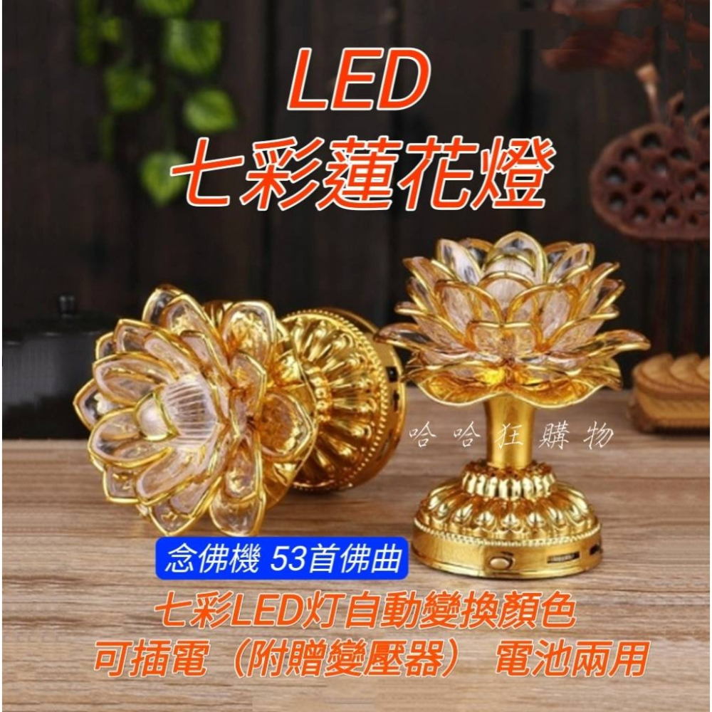 現貨 LED七彩蓮花燈 念佛機 (五十三合一) LED燈自動變換顏色 七彩蓮花燈 長明燈 佛前供燈 禮佛 誦經 音質優美-細節圖2