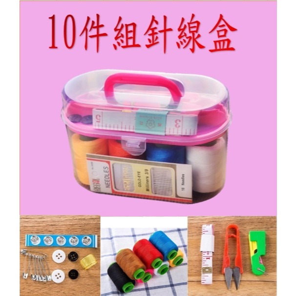 現貨 便攜式針線盒 家用縫紉工具10件套裝 多功能百寶箱10件套針線包 針線盒 便攜式針線包 縫補針線盒 居家必備-細節圖4