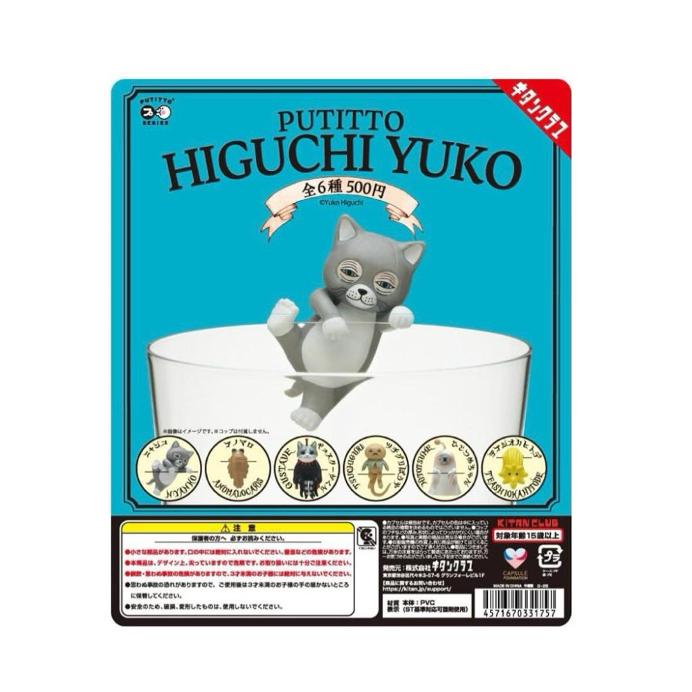 𝗞𝗜𝗧𝗔𝗡 𝗖𝗟𝗨𝗕 𝗣𝗨𝗧𝗜𝗧𝗧𝗢 𝗛𝗜𝗚𝗨𝗖𝗛𝗜 𝗬𝗨𝗞𝗢 ヒグチユウコ コップのフチ子 樋口裕子 杯緣子 全𝟲種-細節圖2