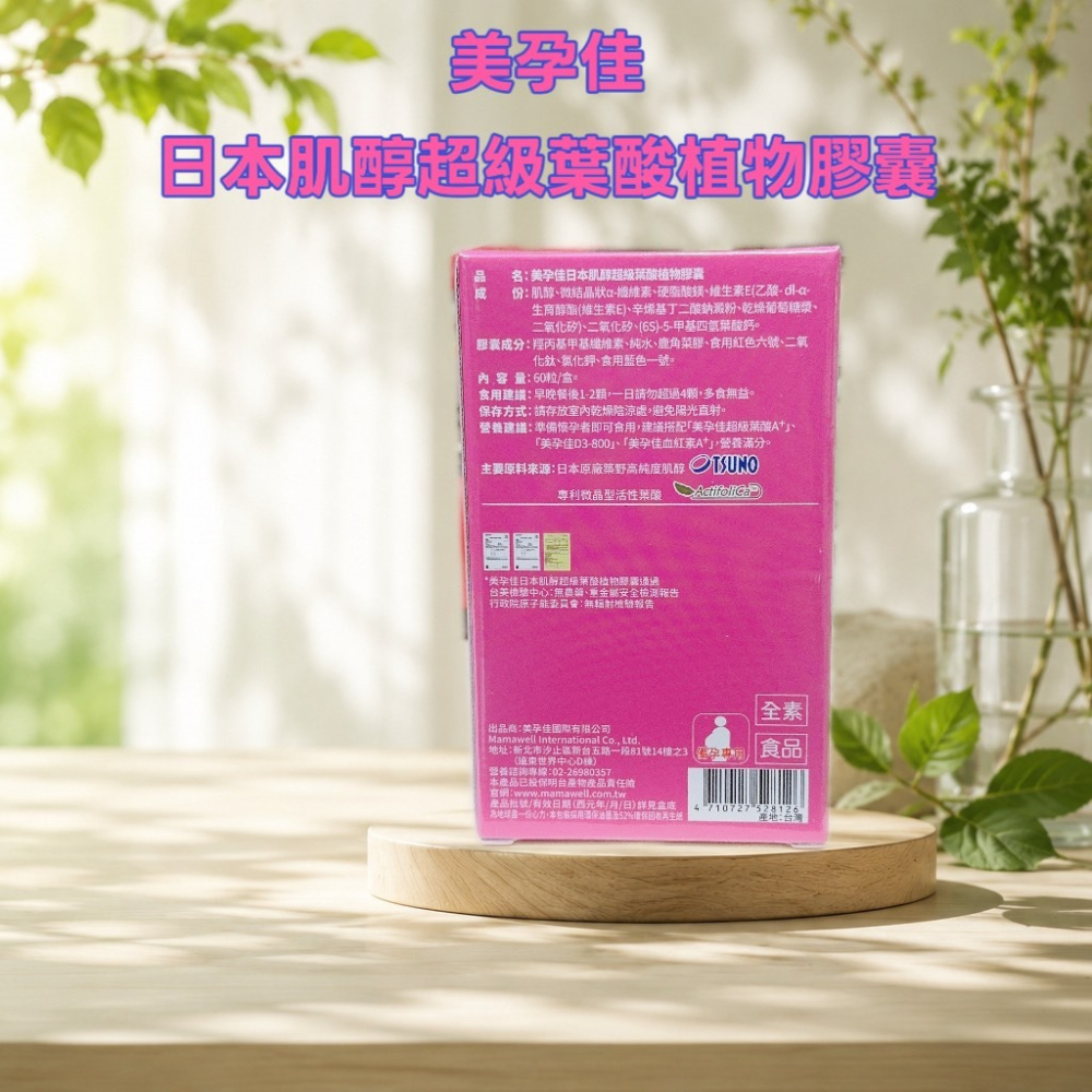 💕小糖果鋪子💕美孕佳 日本肌醇超級葉酸植物膠囊 60粒/盒-細節圖2
