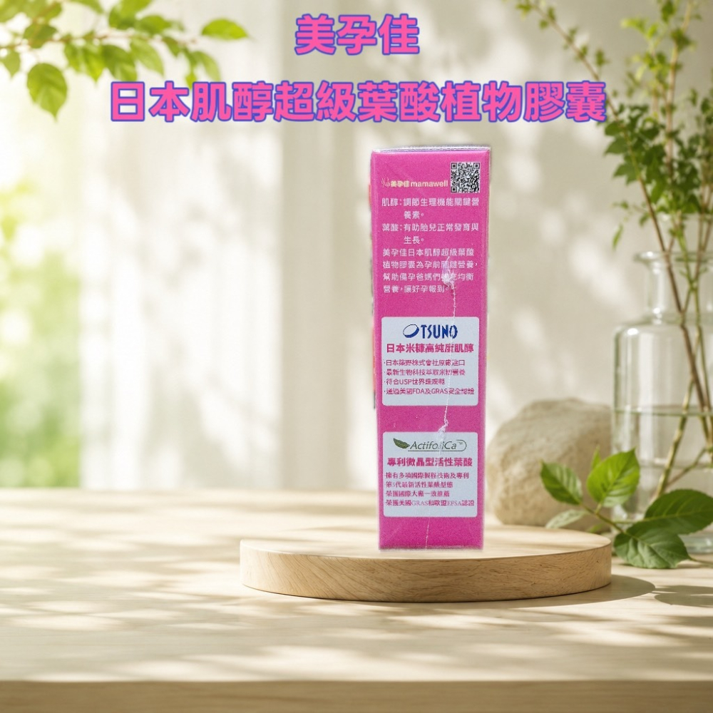 💕小糖果鋪子💕美孕佳 日本肌醇超級葉酸植物膠囊 60粒/盒-細節圖3