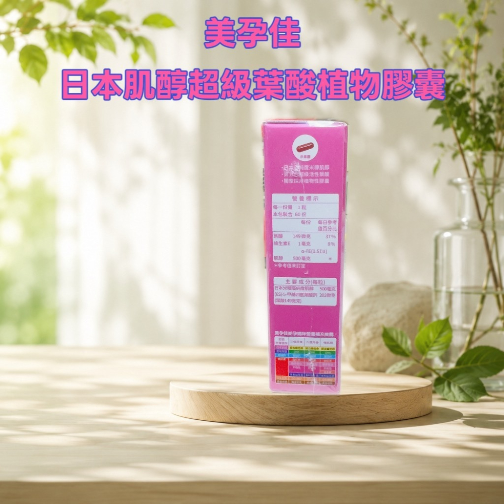 💕小糖果鋪子💕美孕佳 日本肌醇超級葉酸植物膠囊 60粒/盒-細節圖4