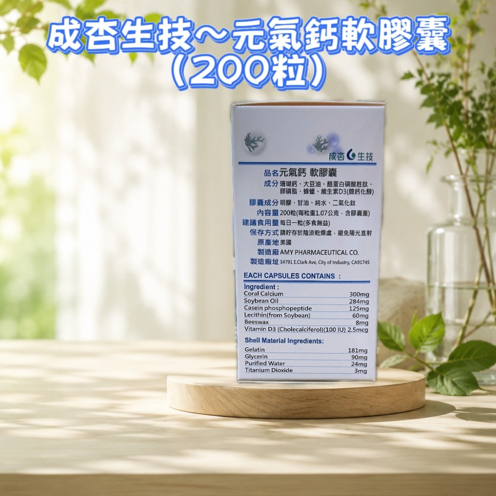 💕小糖果鋪子💕成杏 元氣鈣軟膠囊 維生素D3 珊瑚鈣 200粒/盒-細節圖2