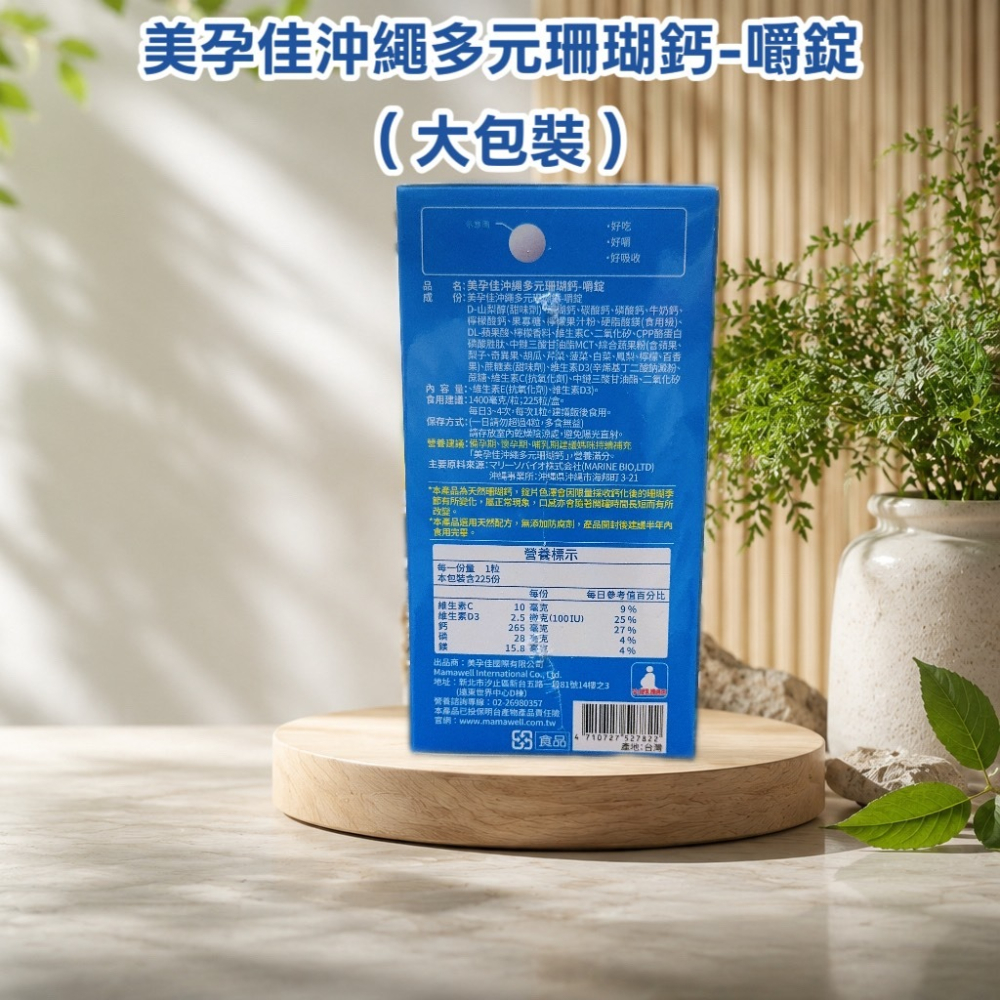 💕小糖果鋪子💕美孕佳 沖繩多元珊瑚鈣-嚼錠 225粒/盒贈5包體驗包-細節圖2