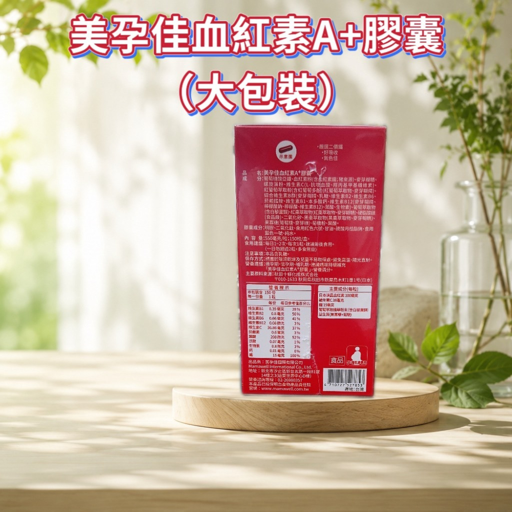 💕小糖果鋪子💕美孕佳 血紅素A+膠囊 150粒／盒 大藻/黑棗/螺旋藻-細節圖2