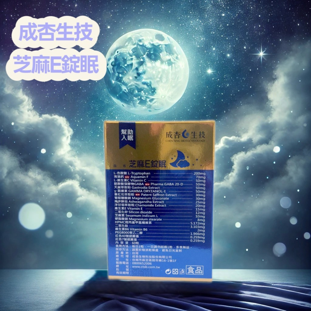 💕小糖果鋪子💕成杏公司貨 芝麻E錠眠 色胺酸 海藻鈣 60錠/盒-細節圖2