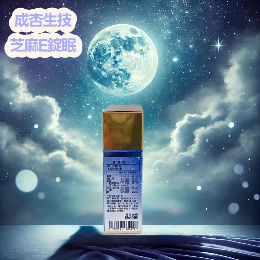 💕小糖果鋪子💕成杏公司貨 芝麻E錠眠 色胺酸 海藻鈣 60錠/盒-細節圖3