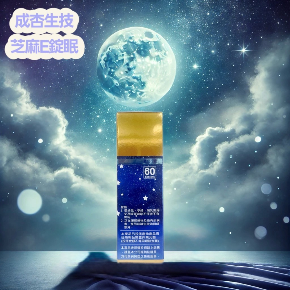 💕小糖果鋪子💕成杏公司貨 芝麻E錠眠 色胺酸 海藻鈣 60錠/盒-細節圖4