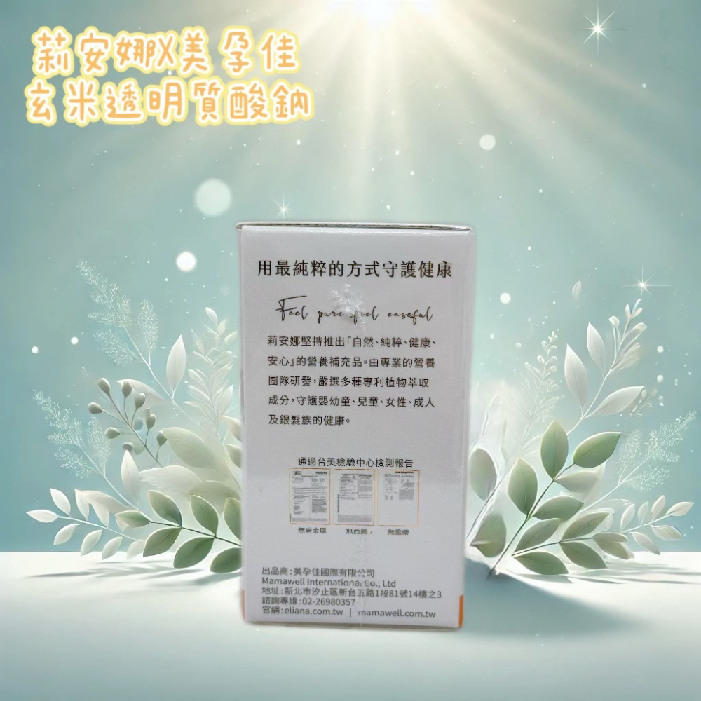 💕小糖果鋪子💕莉安娜x美孕佳 玄米透明質酸鈉(含神經醯胺) 30包/盒-細節圖2