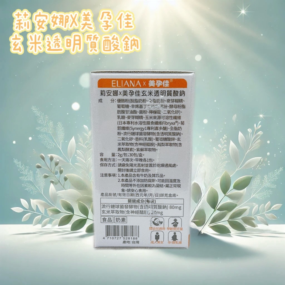💕小糖果鋪子💕莉安娜x美孕佳 玄米透明質酸鈉(含神經醯胺) 30包/盒-細節圖3